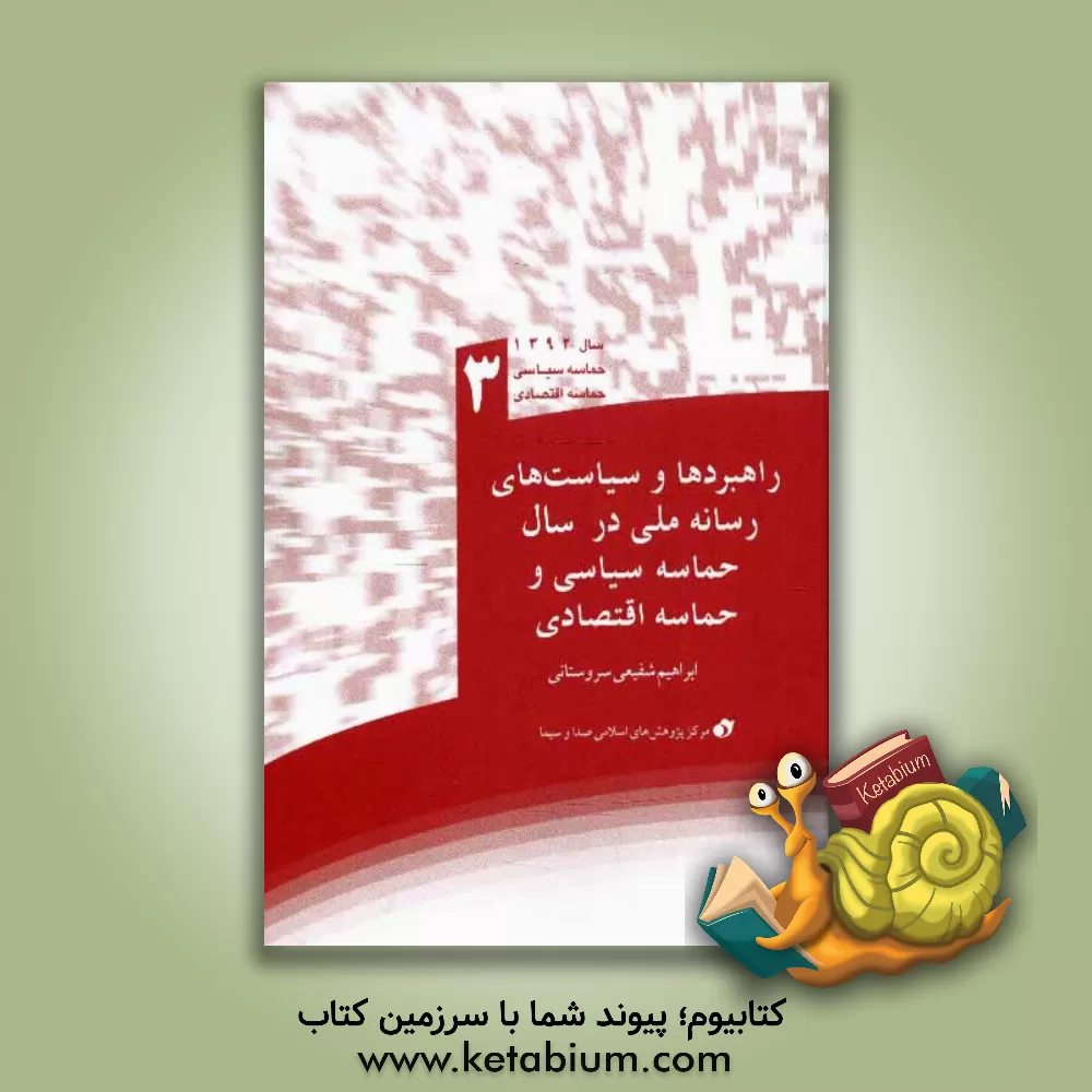 کتاب راهبردها و سیاست های رسانه ملی در سال حماسه سیاسی و حماسه اقتصادی اثر ابراهیم شفیعی‌سروستانی