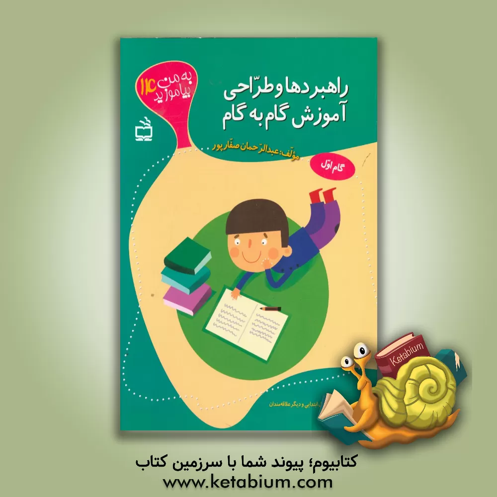 کتاب راهبردها و طراحی آموزش گام به گام: مهارت های زبانی خواندن و درک پیام متن های فارسی ابتدایی راهنمای معلم و والدین در آموزش مهارت های زبان پایه به دانش  اثر عبدالرحمان صفارپور