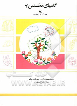 کتاب گامهای نخستین اثر ثمینه باغچه‌بان