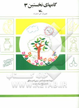 کتاب گامهای نخستین اثر ثمینه باغچه‌بان