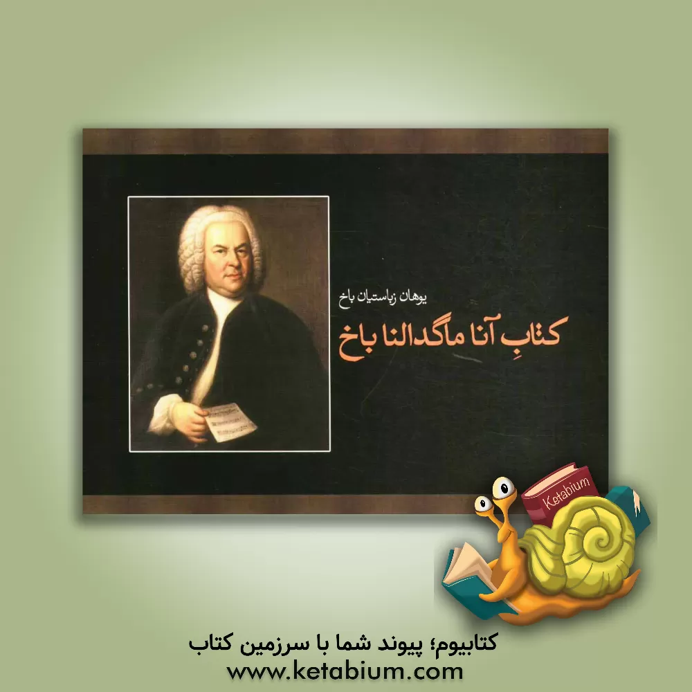 کتاب کتاب آنا ماگدالنا باخ: سال 1725 اثر یوهان‌سباستیان باخ