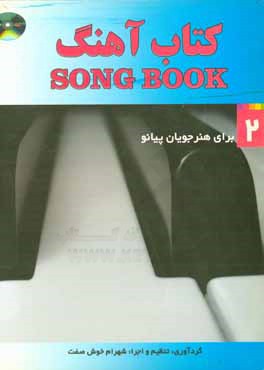 کتاب کتاب آهنگ برای پیانو: گلچینی از زیباترین آهنگ های ایران و جهان برای پیانو ... اثر شهرام خوش‌صفت