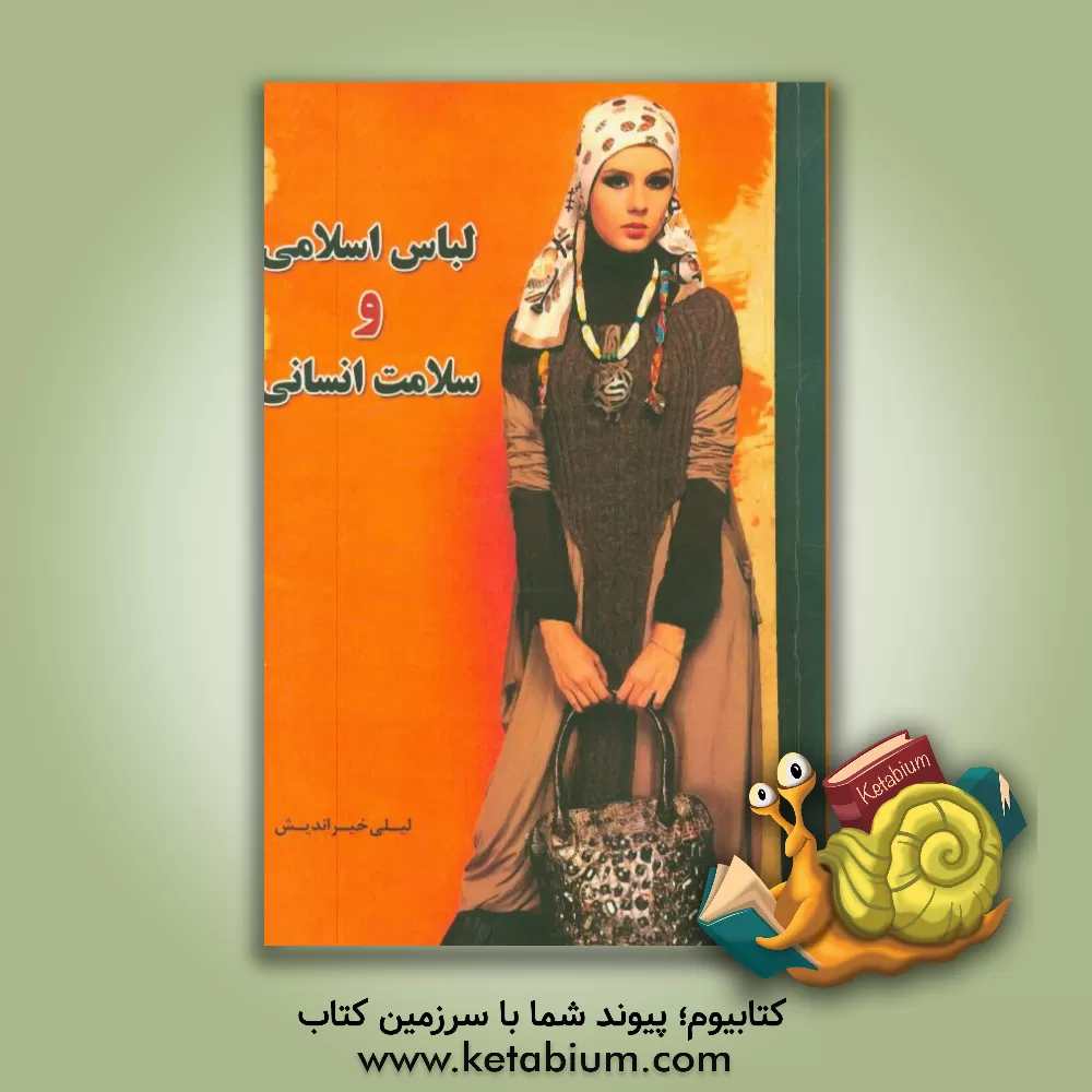 کتاب لباس اسلامی و سلامت انسانی اثر لیلی خیراندیش
