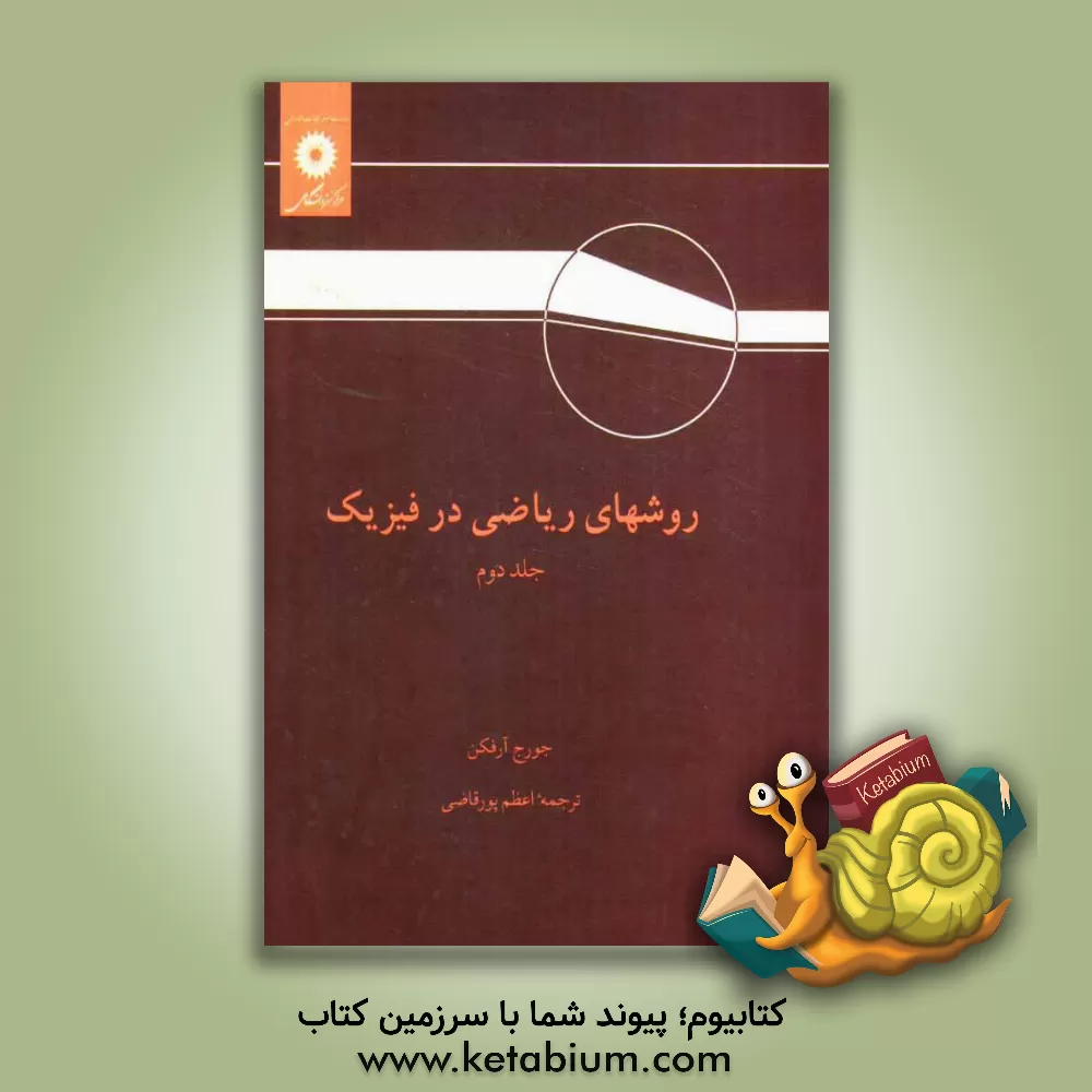 کتاب روشهای ریاضی در فیزیک اثر جورج‌براون آرفکن