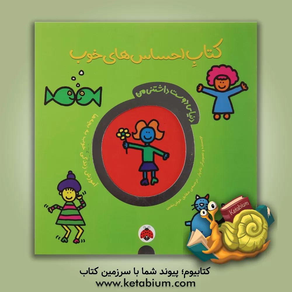 کتاب کتاب احساس های خوب: دنیای دوست داشتنی من اثر تاد پار