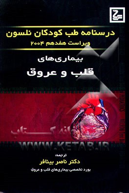کتاب بیماری های قلب و عروق اثر ناصر بینافر