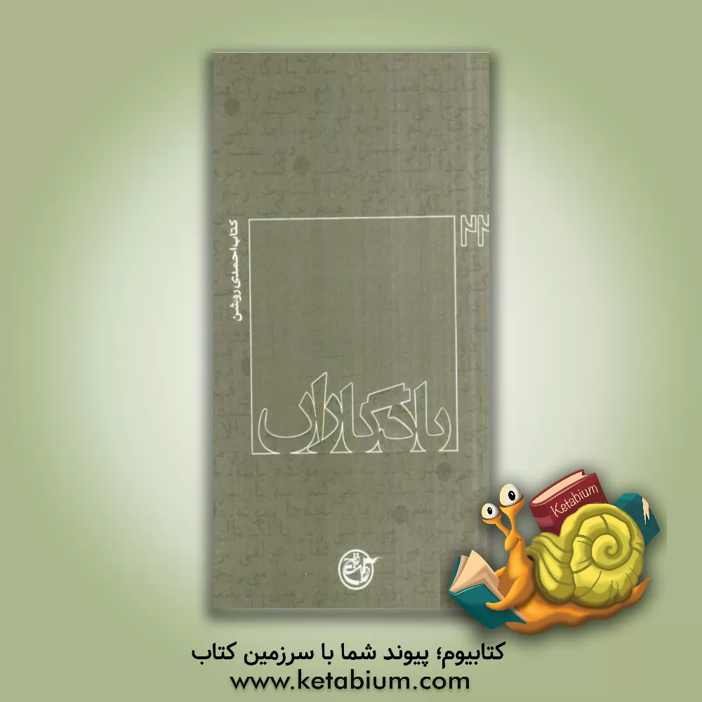 کتاب کتاب احمدی روشن اثر مرتضی قاضی