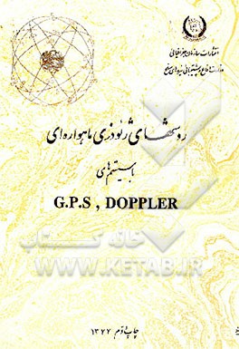 کتاب روشهای ژئودزی ماهواره ای با سیستمهای GPS و DOPPLER اثر محمود محمدکریم