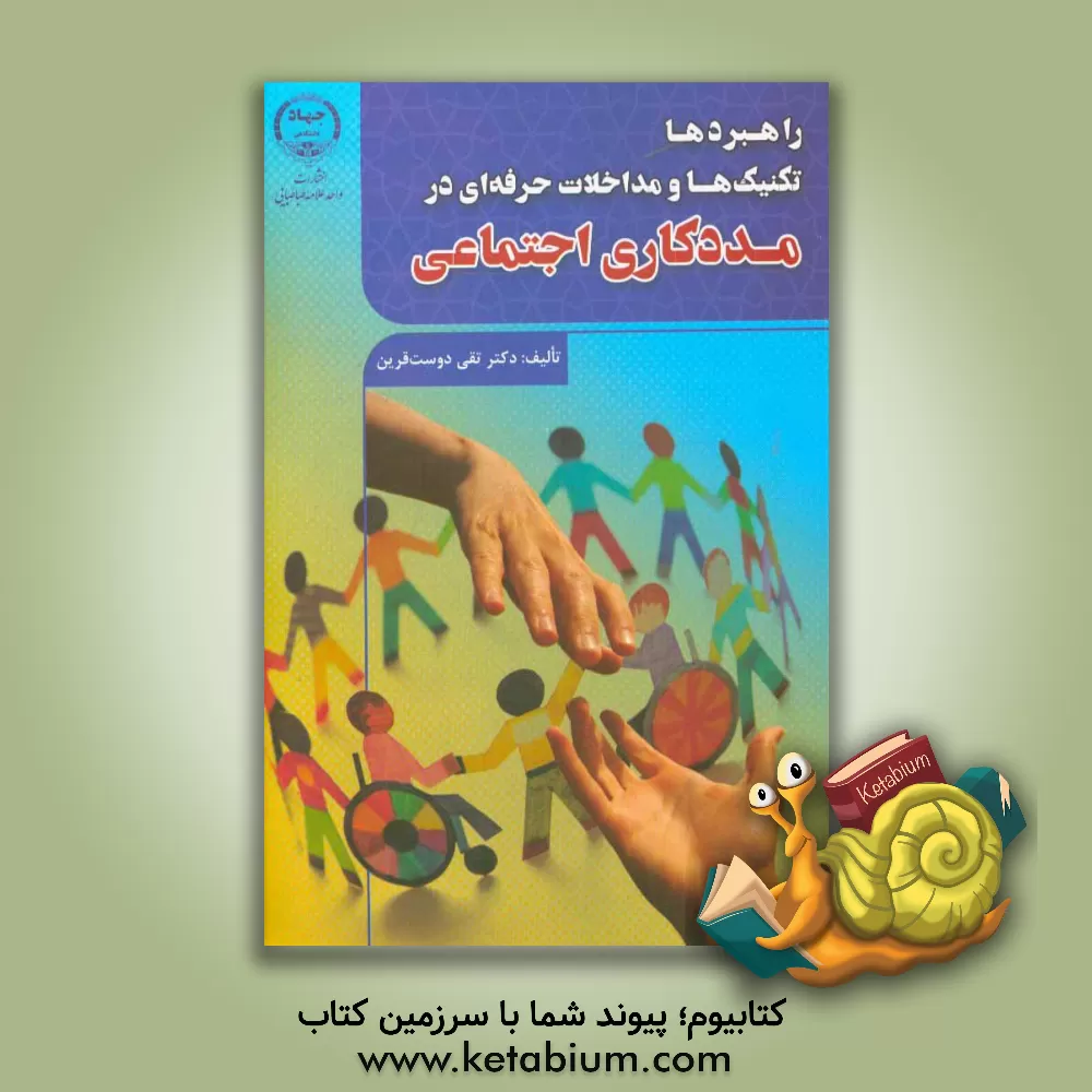 کتاب راهبردها، تکنیک ها و مداخلات حرفه ای در مددکاری اجتماعی اثر تقی دوست‌قرین