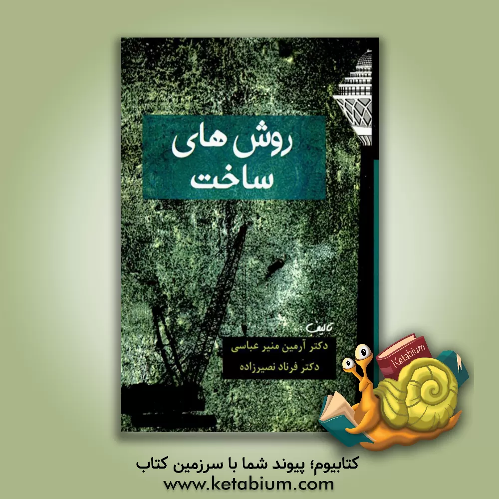 کتاب روشهای ساخت |اثر آرمین منیرعباسی