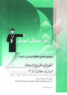 کتاب مجموعه ی طبقه بندی شده آموزش تاریخ ادبیات ایران و جهان 1 و 2: رشته ی علوم انسانی، شامل: برگزیده مطالب مهم کتاب درسی، 500 تست از مولف، ... اثر سعید عنبرستانی