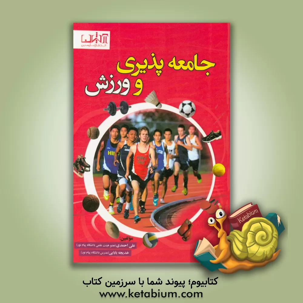 کتاب جامعه پذیری و ورزش اثر علی احمدی