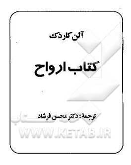 کتاب کتاب ارواح اثر آلن کاردک