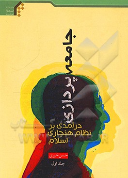کتاب جامعه پردازی: درآمدی بر نظام هنجاری اسلام اثر حسن خیری‌وزوانی