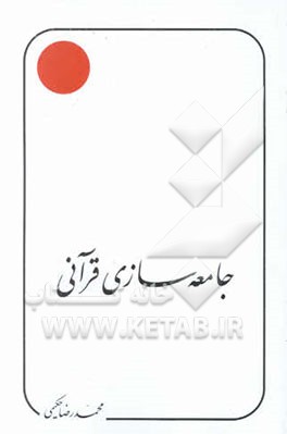 کتاب جامعه سازی قرآنی - مقالات اثر محمد حکیمی