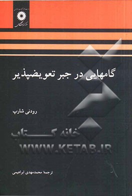 کتاب گامهایی در جبر تعویض پذیر |اثر رودنی شارپ