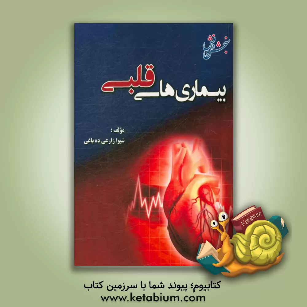 کتاب بیماری های قلبی اثر شیوا زارعی‌ده‌باغی