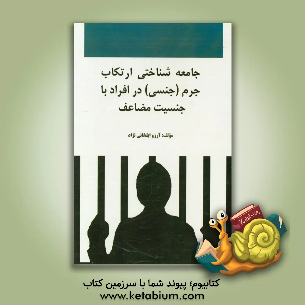 کتاب جامعه شناختی ارتکاب جرم (جنسی) در افراد با جنسیت مضاعف اثر آرزو ایلخانی‌نژاد