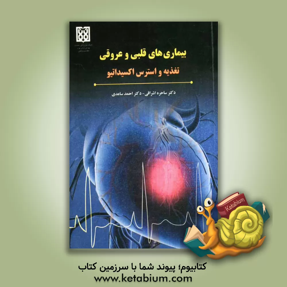 کتاب بیماری های قلبی - عروقی (تغذیه و استرس اکسیداتیو) اثر احمد ساعدی