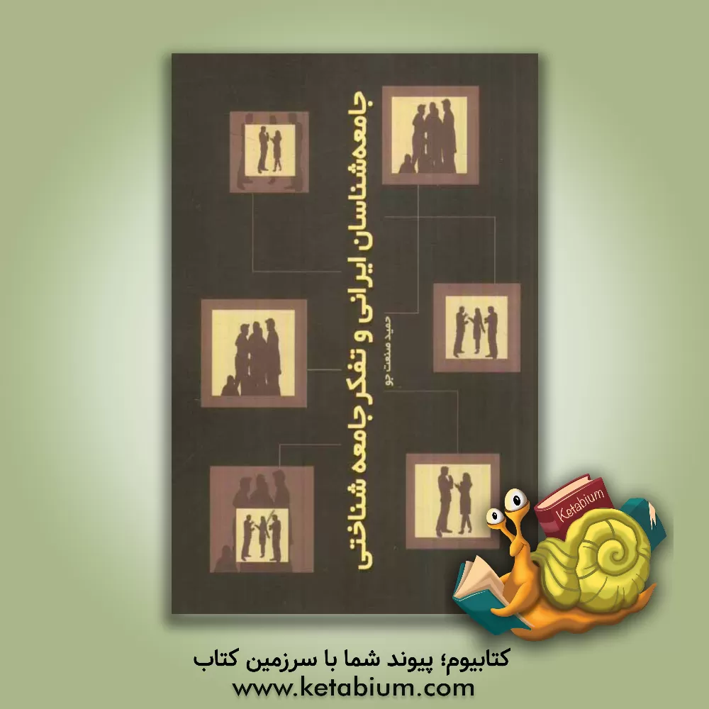 کتاب جامعه شناسان ایرانی و تفکر جامعه شناختی اثر حمید صنعت‌جو