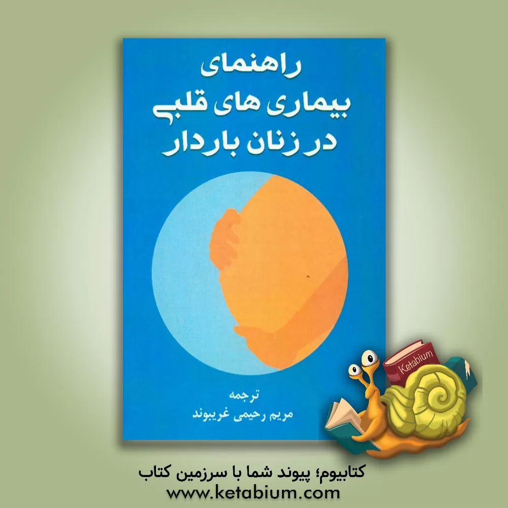کتاب بیماری های قلبی در زنان باردار اثر مریم رحیمی‌غریبوند