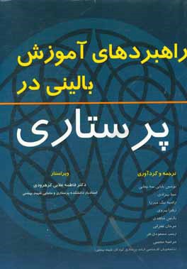 کتاب راهبردهای آموزش بالینی در پرستاری اثر نوشین بابایی‌سه‌چفایی