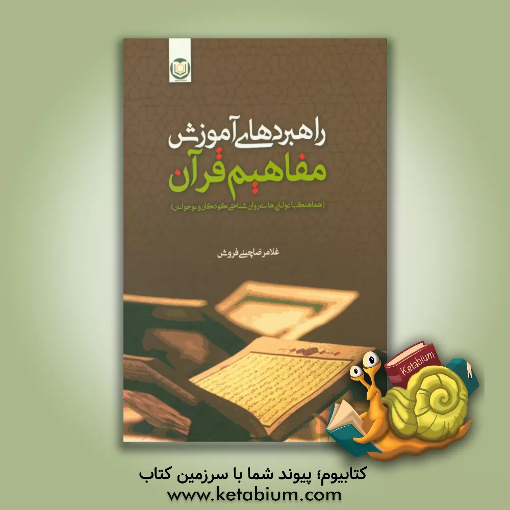 کتاب راهبردهای آموزش مفاهیم قرآن (هماهنگ با توانایی های روان شناختی کودکان و نوجوانان) اثر غلامرضا چینی‌فروش
