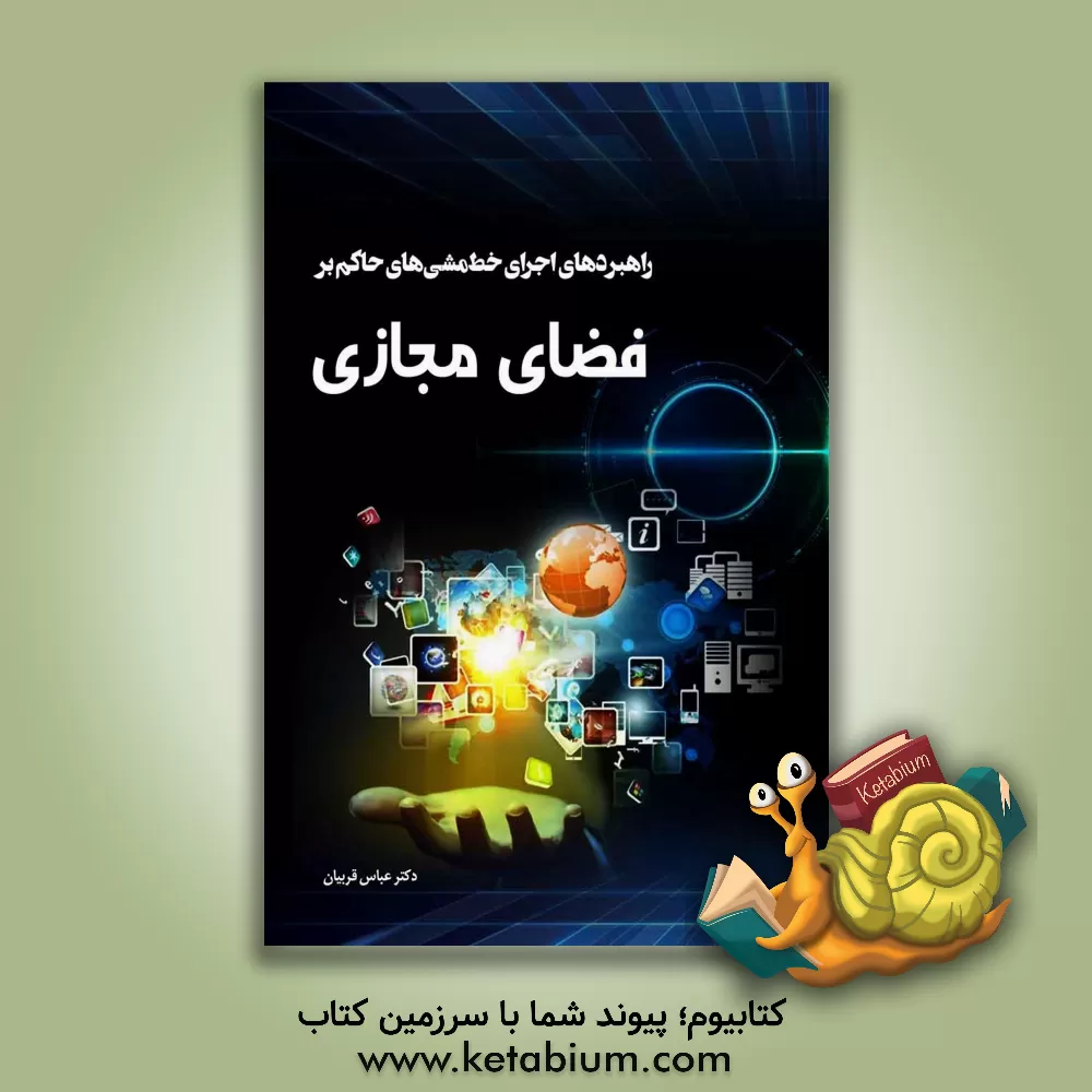 کتاب راهبردهای اجرای خط مشی های حاکم بر فضای مجازی اثر عباس قربیان