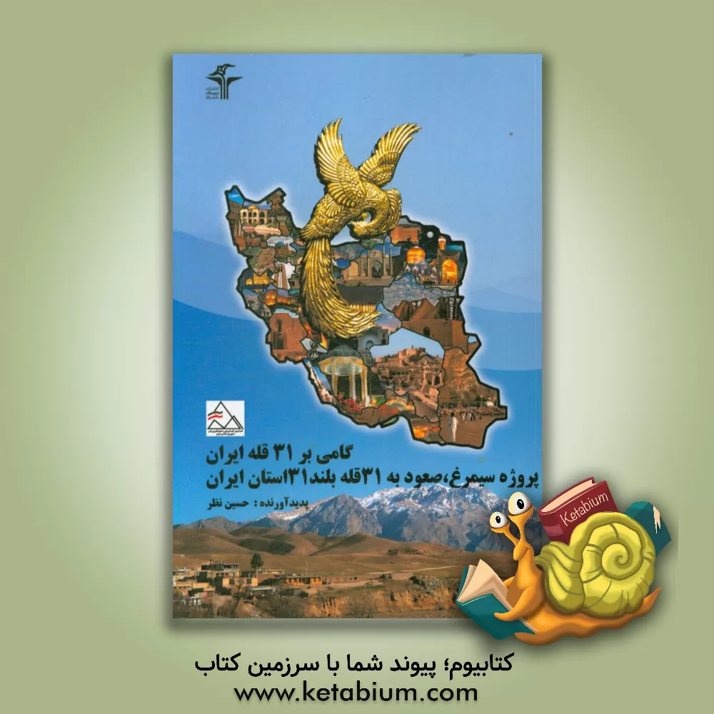 کتاب گامی بر 31 قله ایران، پروژه سیمرغ، صعود به 31 قله بلند 31 استان ایران |اثر حسین نظر