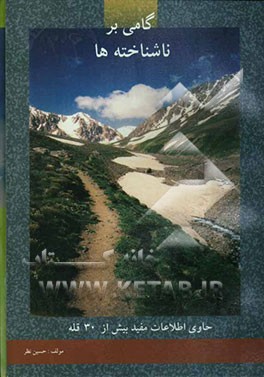 کتاب گامی بر ناشناخته ها: کتاب اول کوهشناسی ایران اثر حسین نظر