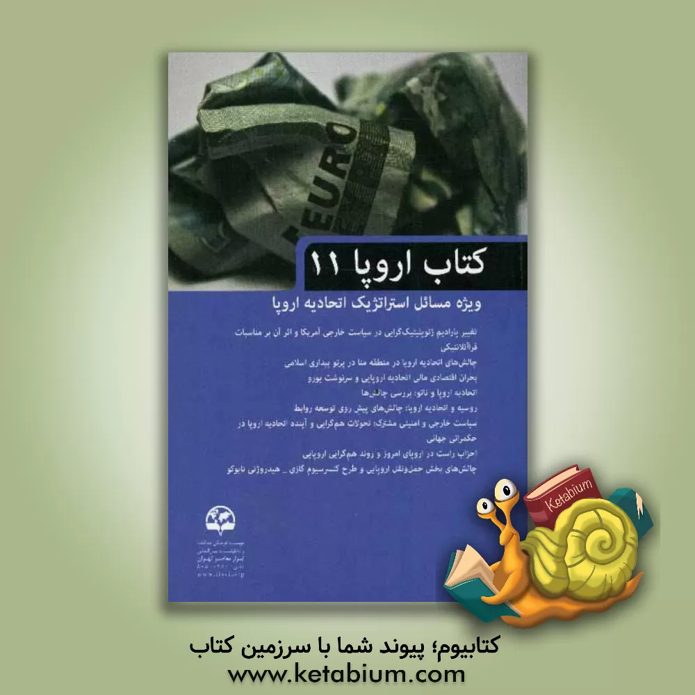 کتاب کتاب اروپا (11) (ویژه مسائل استراتژیک اتحادیه اروپا) اثر بهزاد احمدی‌لفورکی