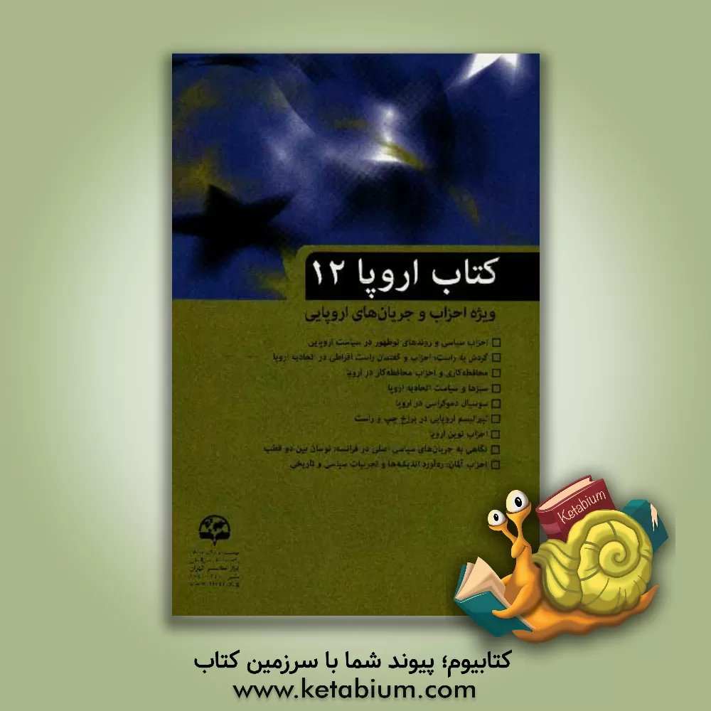 کتاب کتاب اروپا (12) (ویژه احزاب و جریان های اروپایی) اثر بهزاد احمدی‌لفورکی