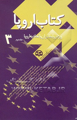 کتاب کتاب اروپا (3) (ویژه روابط ایران و اتحادیه اروپا) اثر حسین دهشیار