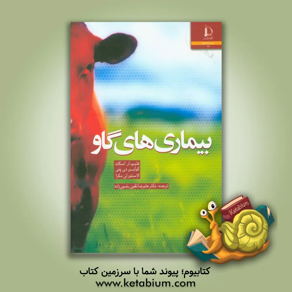 کتاب بیماری های گاو |اثر فیلیپ آر. اسکات