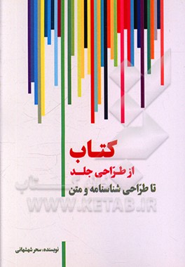 کتاب کتاب از طراحی جلد تا طراحی شناسنامه و متن اثر سحر شهشهانی