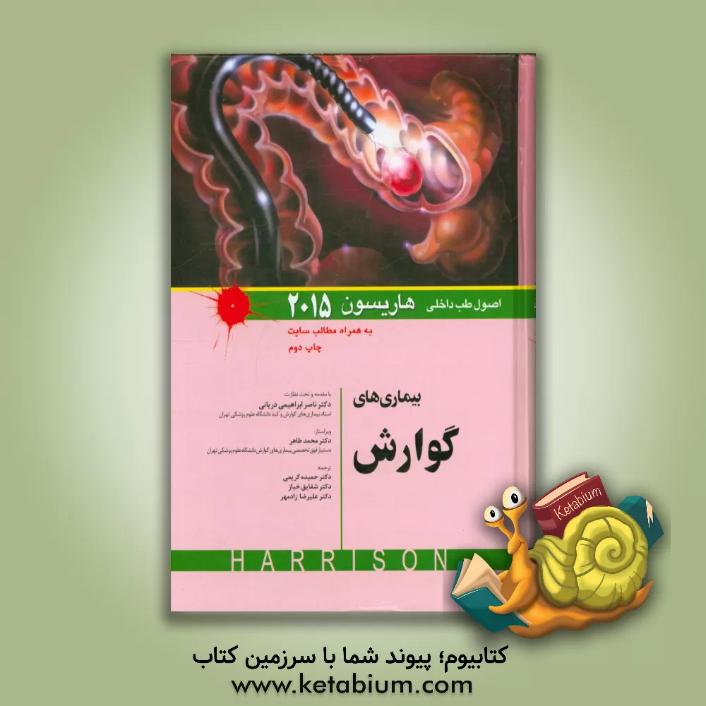 کتاب بیماری های گوارش اثر دنیس‌ال. کاسپر