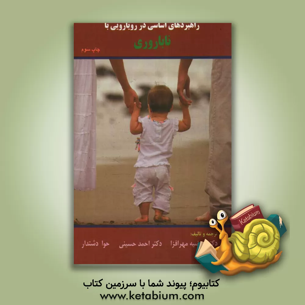 کتاب راهبردهای اساسی در رویارویی با ناباروری اثر جودیت‌سی. دنیلاک