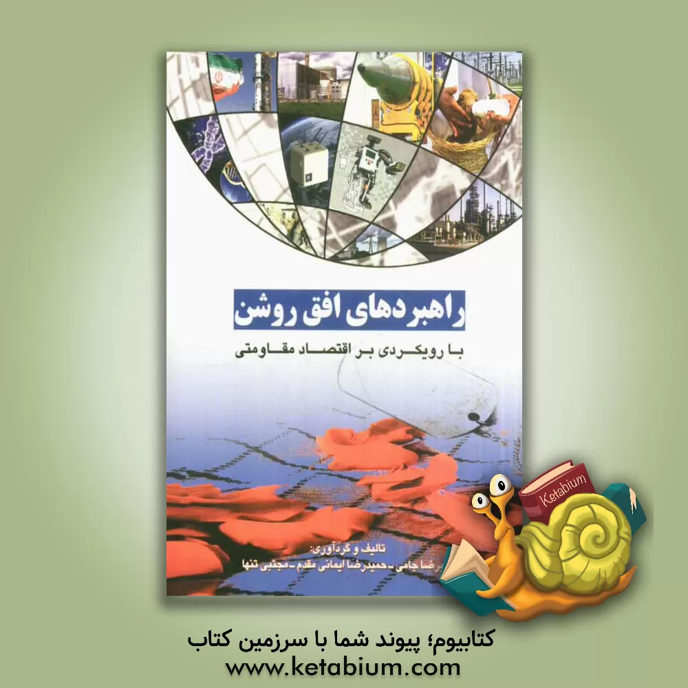 کتاب راهبردهای افق روشن (با رویکردی بر اقتصاد مقاومتی) اثر علیرضا جامی