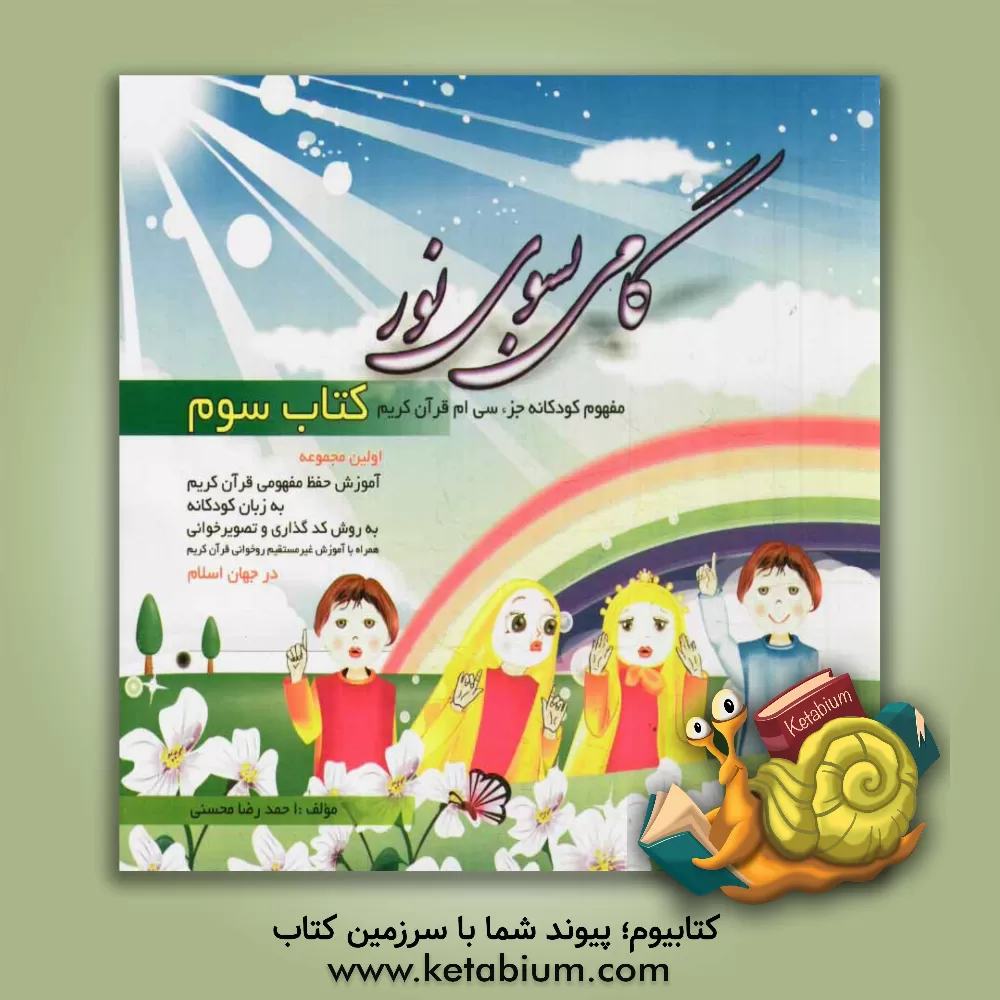 کتاب گامی بسوی نور: مفهوم کودکانه جزء سی ام قرآن کریم اثر احمدرضا محسنی