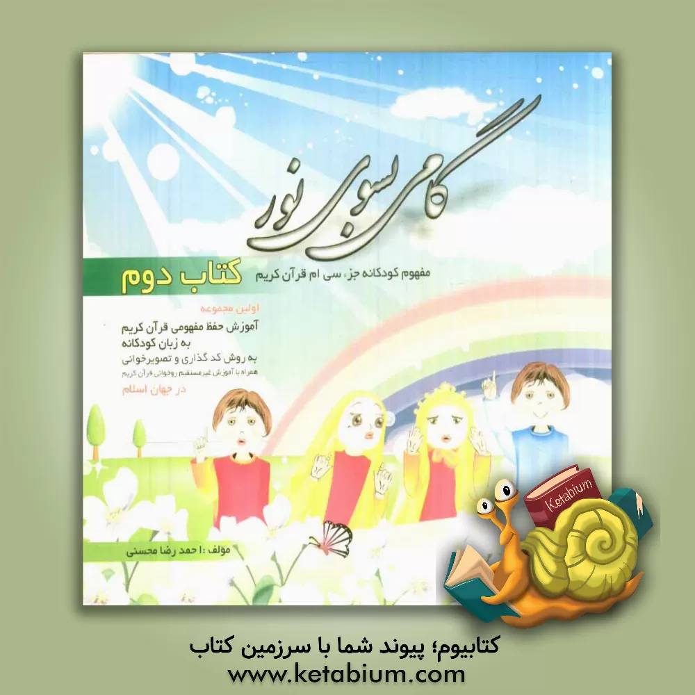کتاب گامی بسوی نور: مفهوم کودکانه جزء سی ام قرآن کریم اثر احمدرضا محسنی
