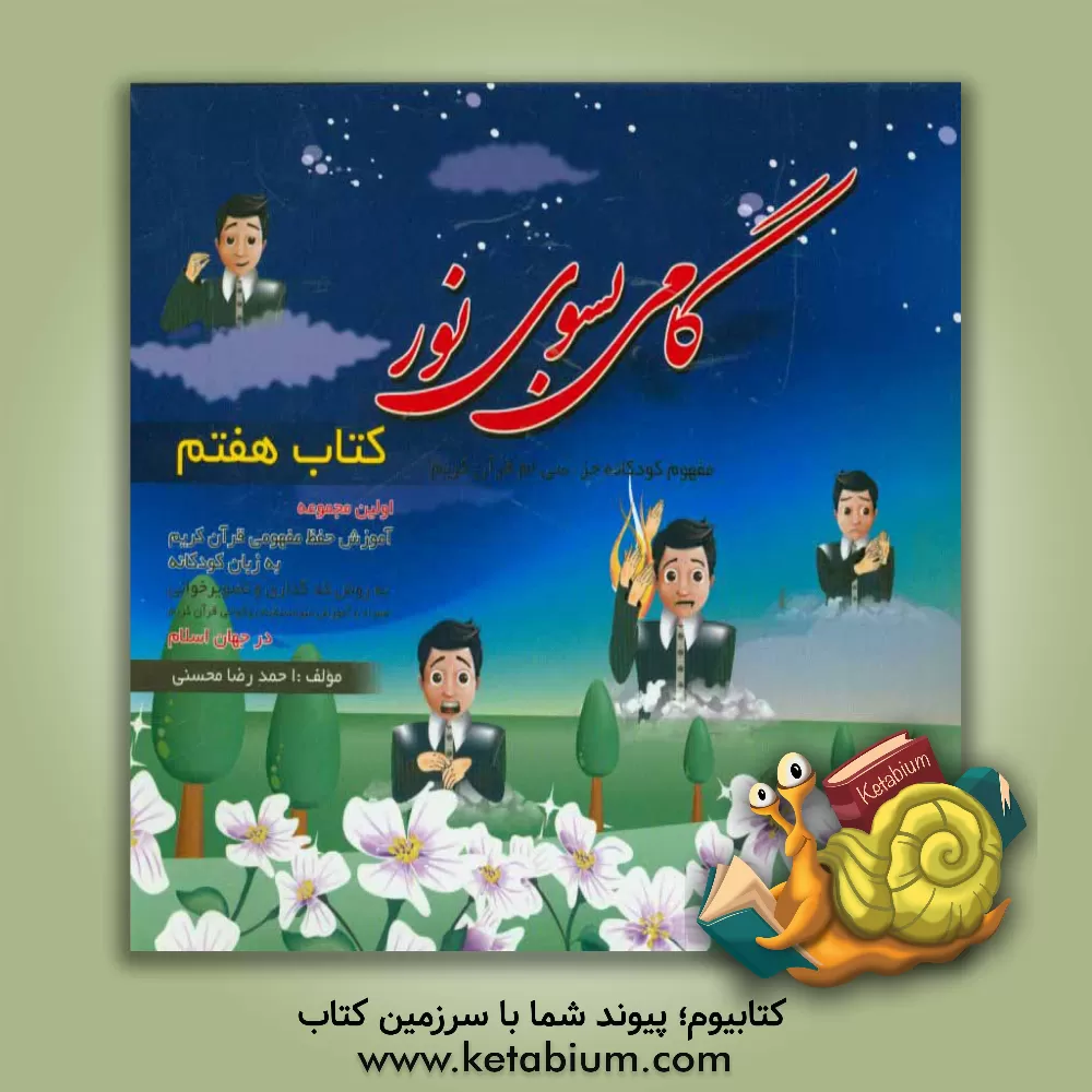 کتاب گامی بسوی نور: مفهوم کودکانه جزء سی ام قرآن کریم اثر احمدرضا محسنی