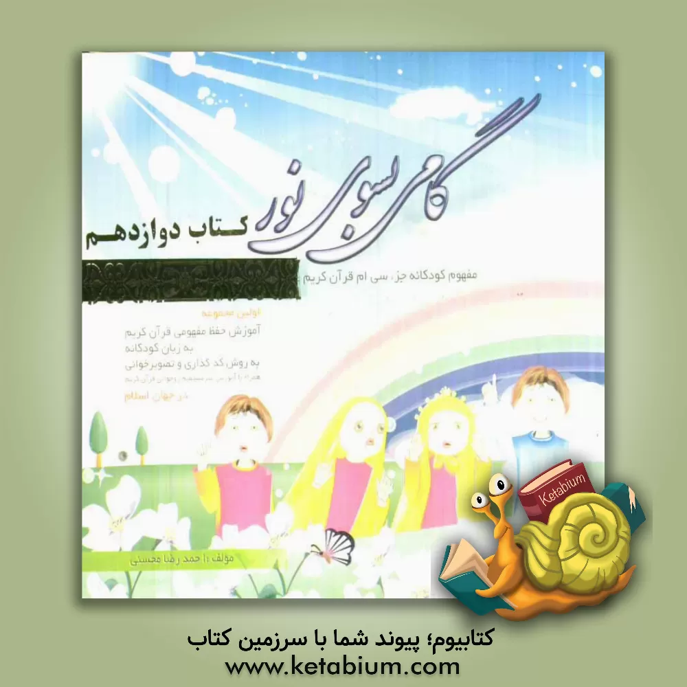 کتاب گامی بسوی نور: مفهوم کودکانه جزء سی ام قرآن کریم اثر احمدرضا محسنی