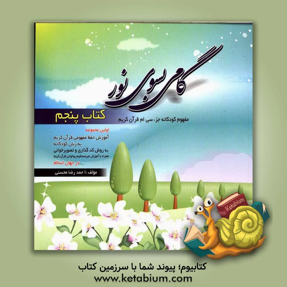 کتاب گامی بسوی نور: مفهوم کودکانه جزء سی ام قرآن کریم اثر احمدرضا محسنی