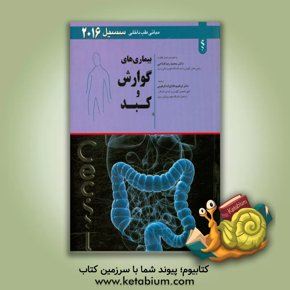 کتاب بیماری های گوارش و کبد اثر آیورج. بنجامین