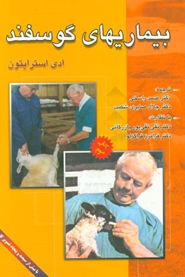 کتاب بیماری های گوسفند اثر ادی استرایتون
