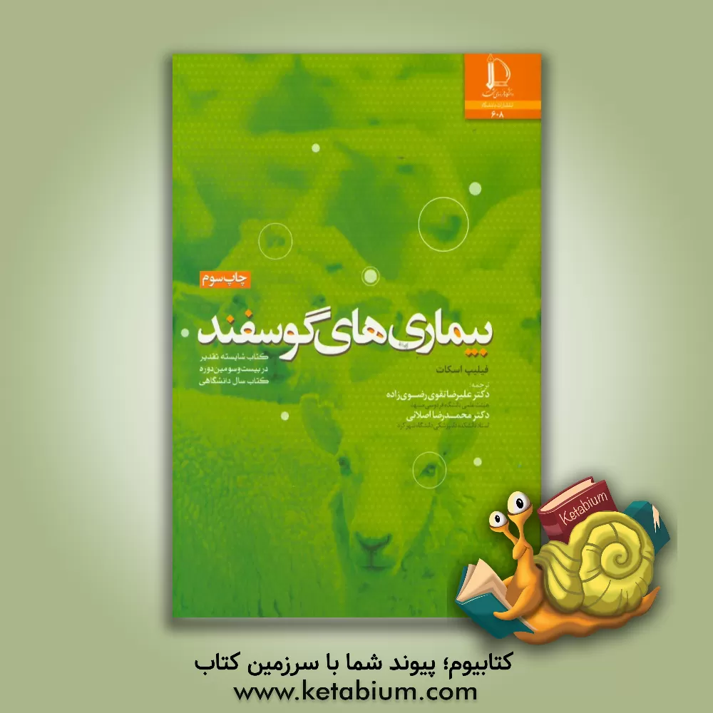 کتاب بیماری های گوسفند |اثر فیلپ اسکات