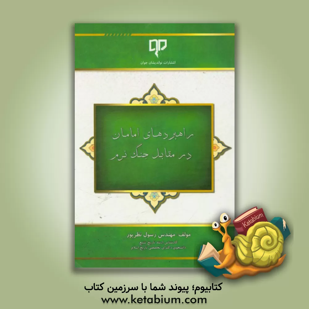 کتاب راهبردهای امامان در مقابل جنگ نرم اثر رسول نظرپور