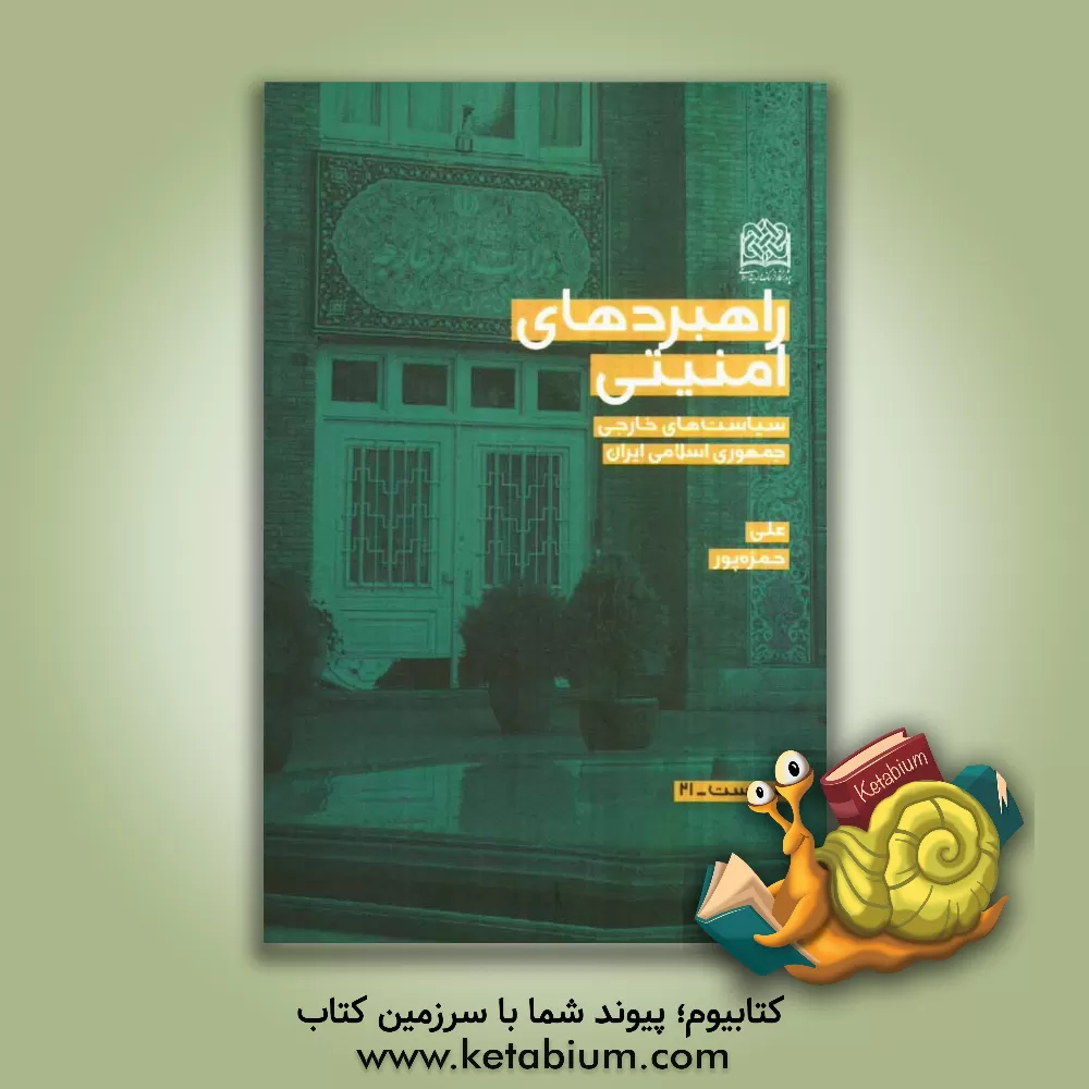 کتاب راهبردهای امنیتی: سیاست های خارجی جمهوری اسلامی ایران اثر علی حمزه‌پور