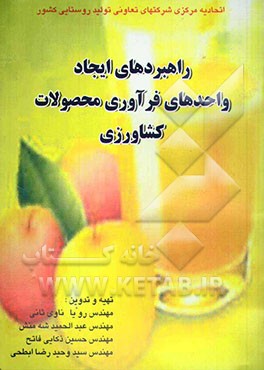 کتاب راهبردهای ایجاد واحدهای فرآوری محصولات کشاورزی اثر رویا ناوی‌ثانی