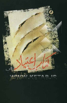 کتاب کتاب اعتیاد اثر شهریار وقفی‌پور